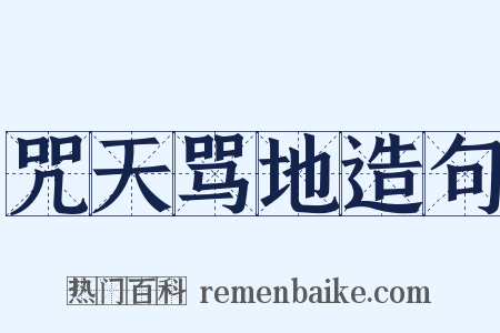 咒天骂地造句是什么意思的图片